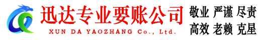 天桥迅达清债公司
